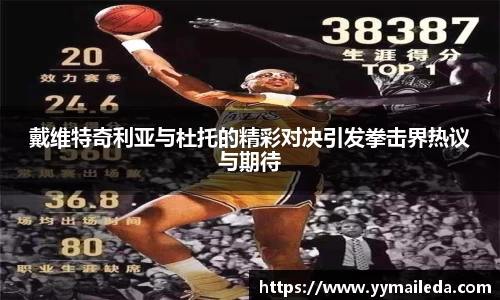 戴维特奇利亚与杜托的精彩对决引发拳击界热议与期待