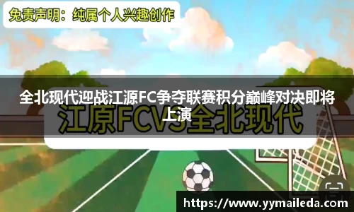 全北现代迎战江源FC争夺联赛积分巅峰对决即将上演