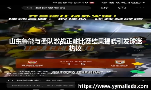 山东鲁能与柔队激战正酣比赛结果揭晓引发球迷热议