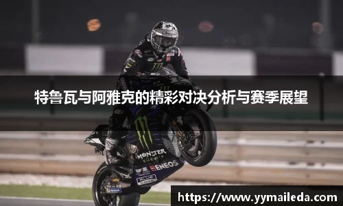 特鲁瓦与阿雅克的精彩对决分析与赛季展望