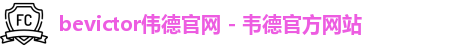 伟德国际唯一官网入口